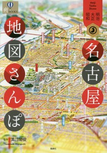 名古屋地図さんぽ 明治・大正・昭和/溝口常俊