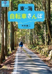 東海自転車さんぽ/木村雄二