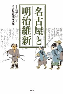 名古屋と明治維新/羽賀祥二/名古屋市蓬左文庫