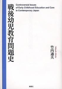 戦後幼児教育問題史/竹内通夫