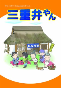 三重弁やん/神田卓朗