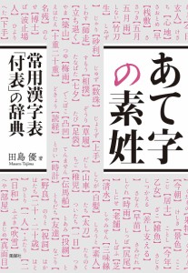 あて字の素姓 常用漢字表「付表」の辞典/田島優