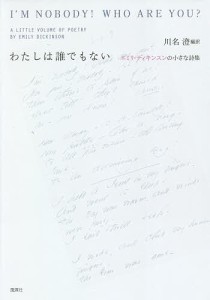 わたしは誰でもない エミリ・ディキンスンの小さな詩集/エミリ・ディキンスン/川名澄