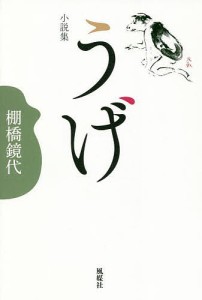 うげ 小説集/棚橋鏡代