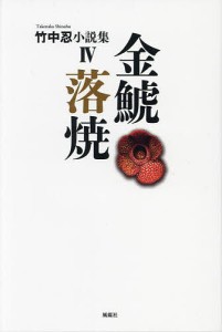 竹中忍小説集 4/竹中忍