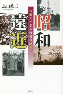 昭和遠近 短歌でたどる戦後の昭和/島田修三