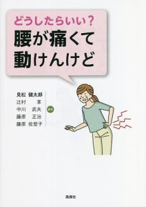 どうしたらいい?腰が痛くて動けんけど/見松健太郎