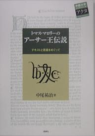 トマス・マロリーのアーサー王伝説 テキストと言語をめぐって/中尾祐治