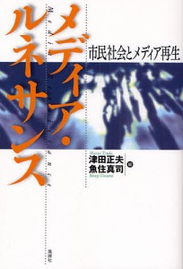 メディア・ルネサンス 市民社会とメディア再生/津田正夫/魚住真司