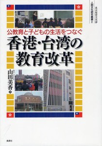 公教育と子どもの生活をつなぐ香港・台湾の教育改革/山田美香