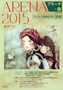 アリーナ 第18号(2015)〔別冊〕/中部大学