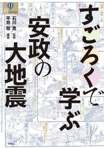 すごろくで学ぶ安政の大地震/平井敬/石川寛