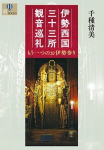 伊勢西国三十三所観音巡礼 もう一つのお伊勢参り/千種清美