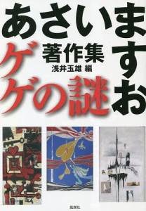 ゲゲの謎 あさいますお著作集/あさいますお/浅井玉雄