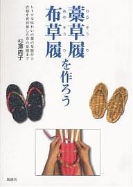 布草履・藁草履を作ろう レトロな味わいの藁の草履から衣類を再利用した布の草履まで/杉澤周子