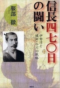 信長四七〇日の闘い 伊勢湾と織田・今川の戦略/服部徹