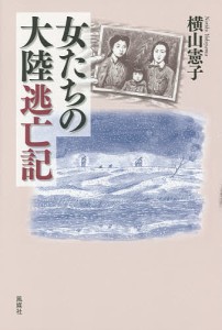 女たちの大陸逃亡記/横山憲子