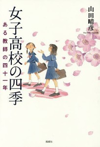 女子高校の四季　ある教師の四十一年/山田晴彦