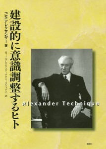 建設的に意識調整するヒト/Ｆ．Ｍ．アレクサンダー/ＡＴＪ