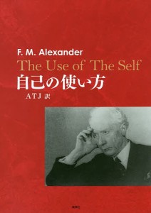 自己の使い方/Ｆ．Ｍ．アレクサンダー/横江大樹