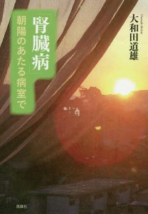 「腎臓病」朝陽のあたる病室で/大和田道雄