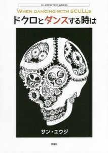 ドクロとダンスする時は イラスト作品集/サン・ユウジ