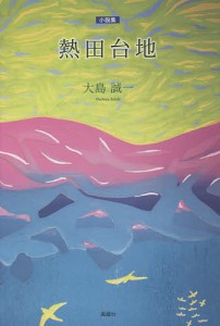 熱田台地 小説集/大島誠一