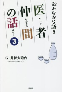 飲みながら語る医者仲間の話 3/Ｇ・井伊大砲台