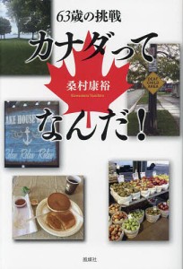 カナダってなんだ! 63歳の挑戦/桑村康裕