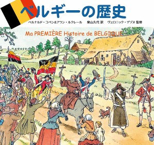 ベルギーの歴史/ベルナルド・コペン/アラン・ルクレール/柴山久代