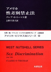 アメリカ性差別禁止法/クレア・シャーマン・トーマス/上野千津子