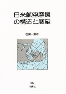 日米航空摩擦の構造と展望/石黒一憲