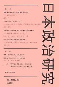 日本政治研究 第4巻第2号