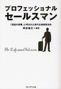 プロフェッショナルセールスマン 「伝説の営業」と呼ばれた男の壮絶顧客志向/神谷竜太