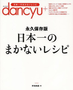 日本一のまかないレシピ dancyu 永久保存版/野地秩嘉