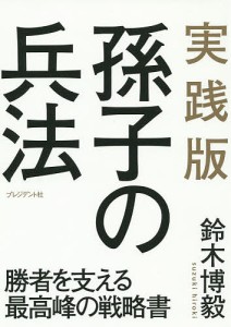 実践版孫子の兵法 勝者を支える最高峰の戦略書/鈴木博毅