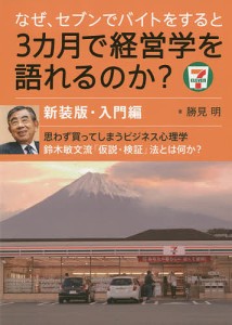 なぜ、セブンでバイトをすると３カ月で経営学を語れるのか？　入門編/勝見明