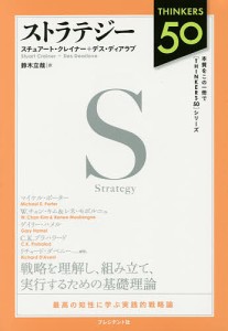 ストラテジー/スチュアート・クレイナー/デス・ディアラブ/鈴木立哉