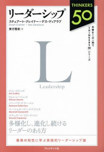 リーダーシップ/スチュアート・クレイナー/デス・ディアラブ/東方雅美