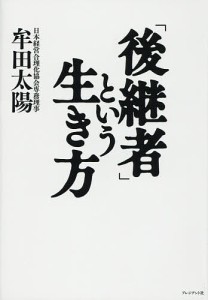 「後継者」という生き方/牟田太陽