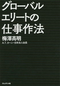 グローバルエリートの仕事作法 頂点に立つ人は何のために働くか/梅澤高明