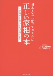 日本人なら知っておきたい正しい家相の本 本当は間取りを変えずに鬼門は避けられる/小池康寿