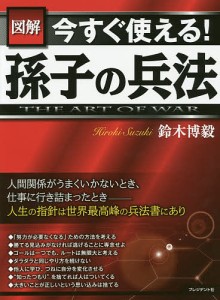 図解今すぐ使える!孫子の兵法 THE ART OF WAR/鈴木博毅