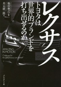 レクサス トヨタは世界的ブランドを打ち出せるのか/福田俊之/井元康一郎