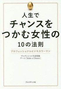 人生でチャンスをつかむ女性の10の法則 プロフェッショナルビジネスウーマン