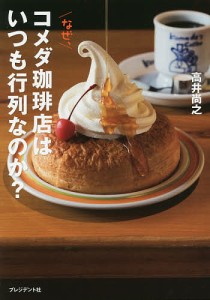 なぜ、コメダ珈琲店はいつも行列なのか?/高井尚之