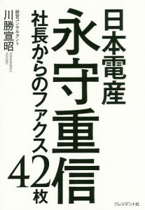 日本電産永守重信社長からのファクス42枚/川勝宣昭