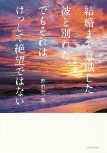 結婚まで意識した彼と別れた。でもそれはけっして絶望ではない/野中圭一郎