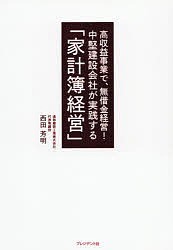 中堅建設会社が実践する「家計簿経営」 高収益事業で、無借金経営!/西田芳明