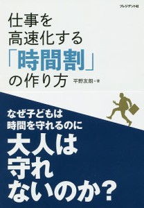 仕事を高速化する「時間割」の作り方/平野友朗